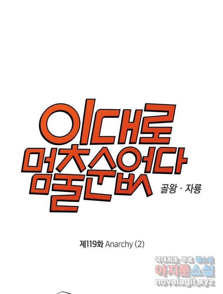 이대로 멈출 순 없다 119화 Anarchy(2) 1