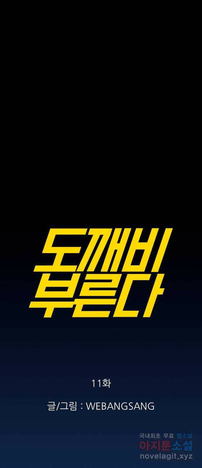 도깨비 부른다 11화 1