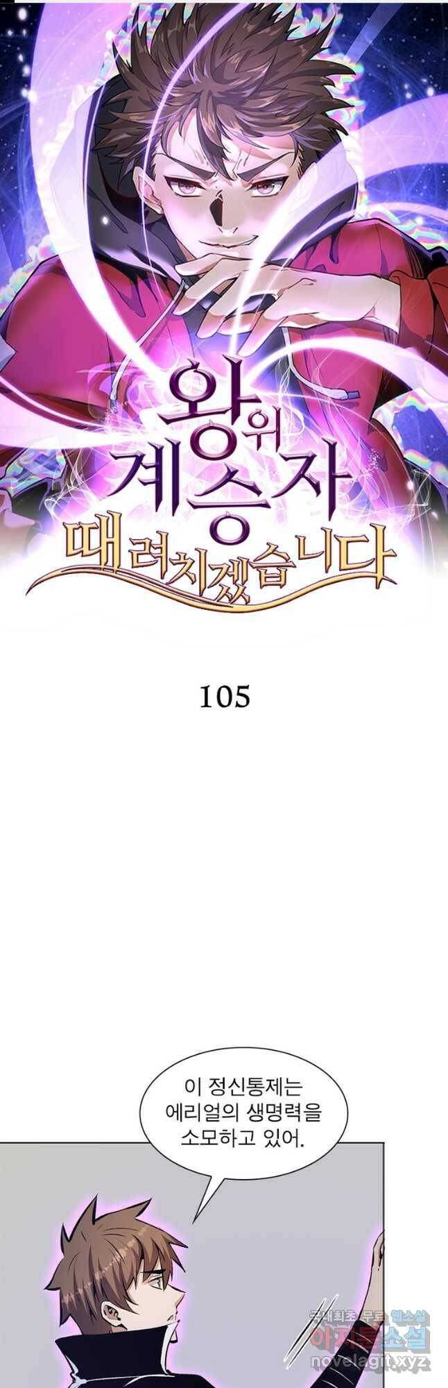 왕위 계승자 때려치겠습니다 105화 1