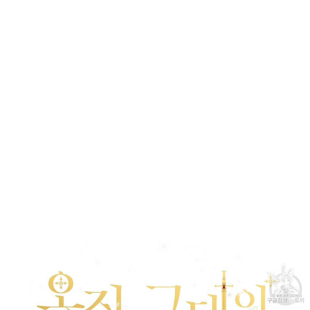 오직 그대의 안녕을 위하여 1화 86