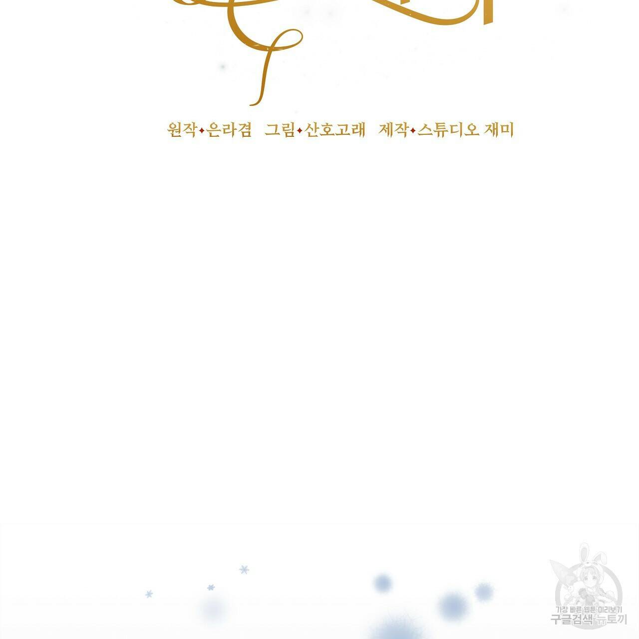 오직 그대의 안녕을 위하여 1화 88