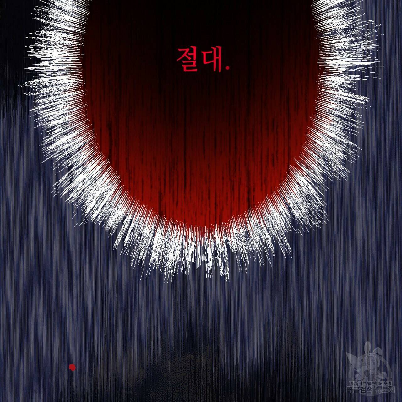 오직 그대의 안녕을 위하여 1화 122