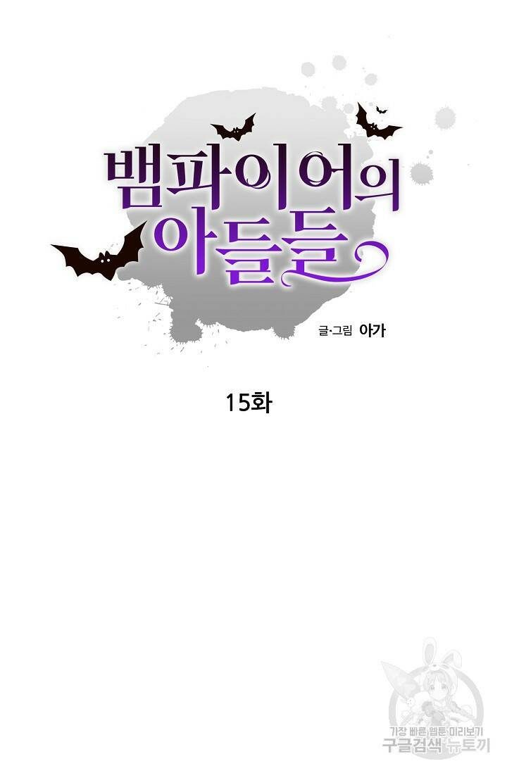 뱀파이어의 아들들 15화 9