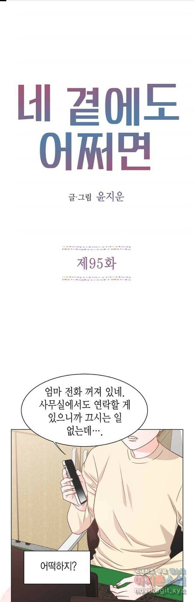 네 곁에도 어쩌면 95화 1