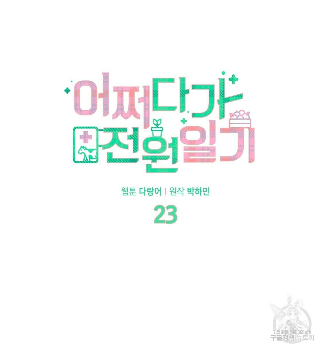 어쩌다가 전원일기 23화 13