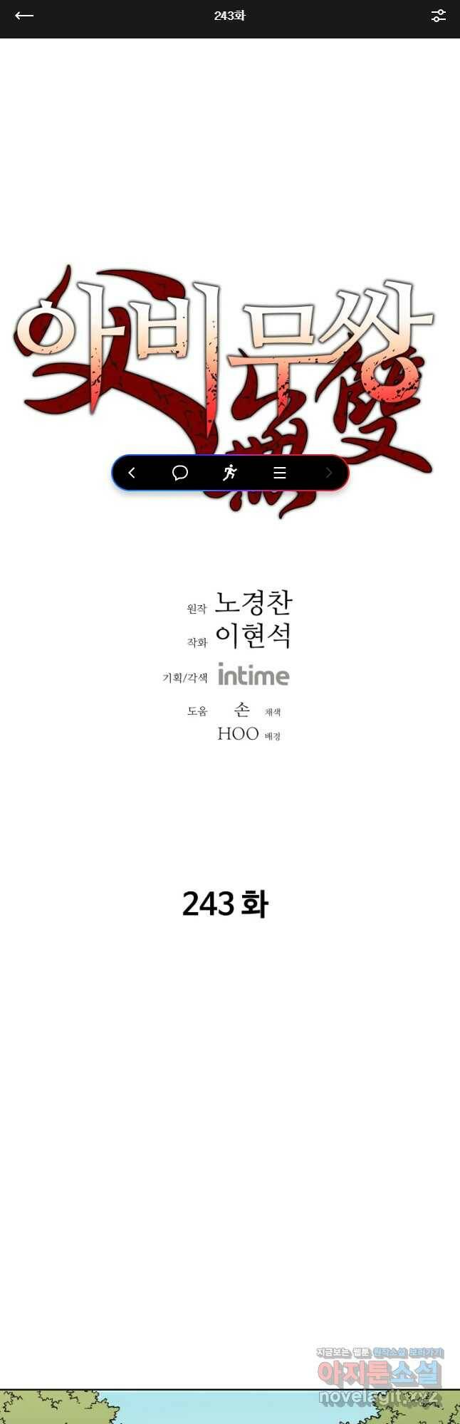 아비무쌍 243화 1
