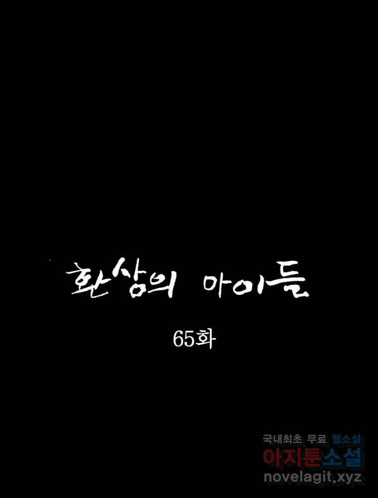 환상의 아이들 65화 2