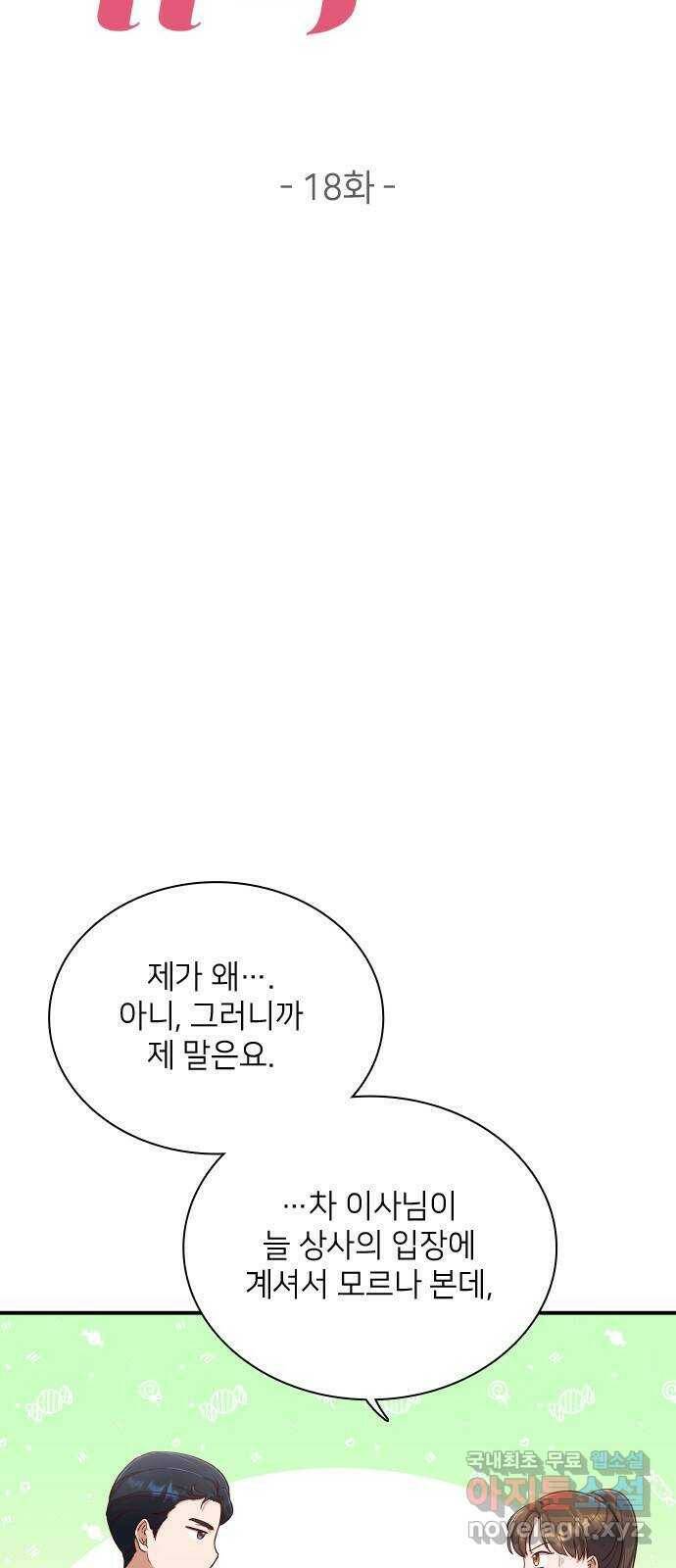 원수가 나를 유혹할 때 18화 4