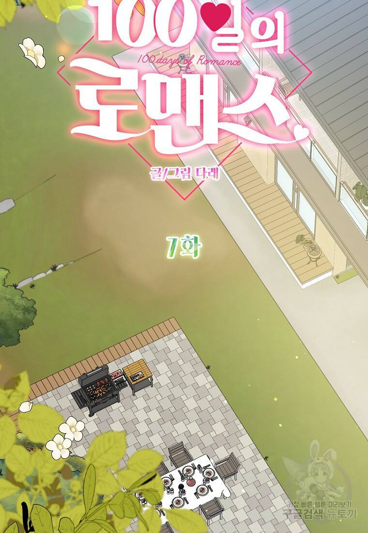 100일의 로맨스 7화 8