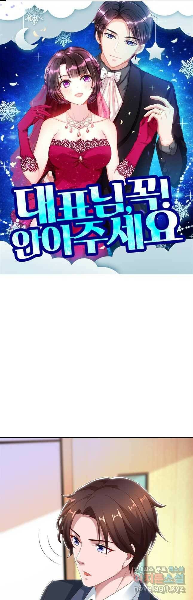 대표님 꼭 안아주세요 175화 1