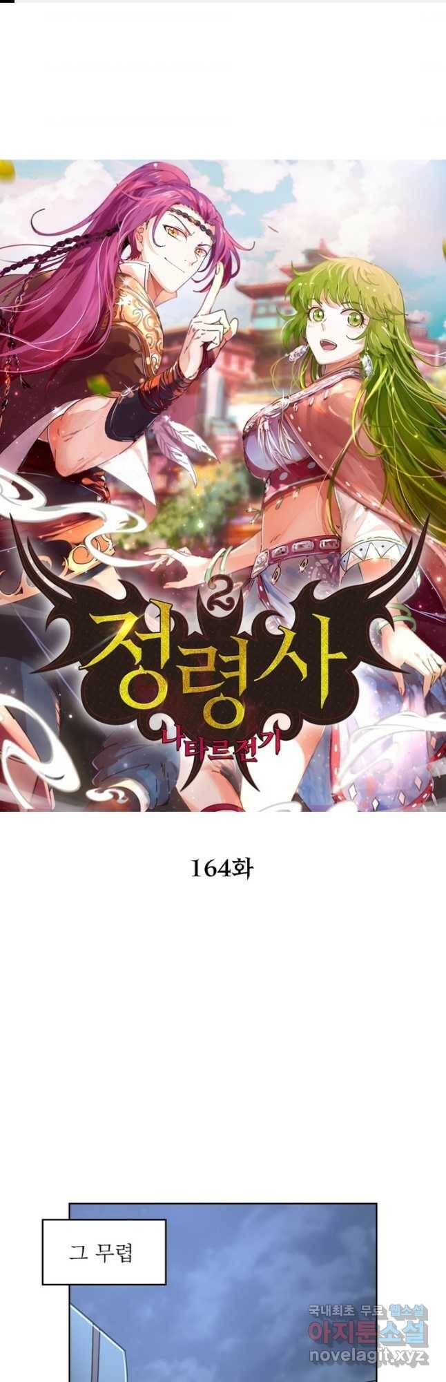 정령사: 나타르 전기 시즌2 - 164화 1