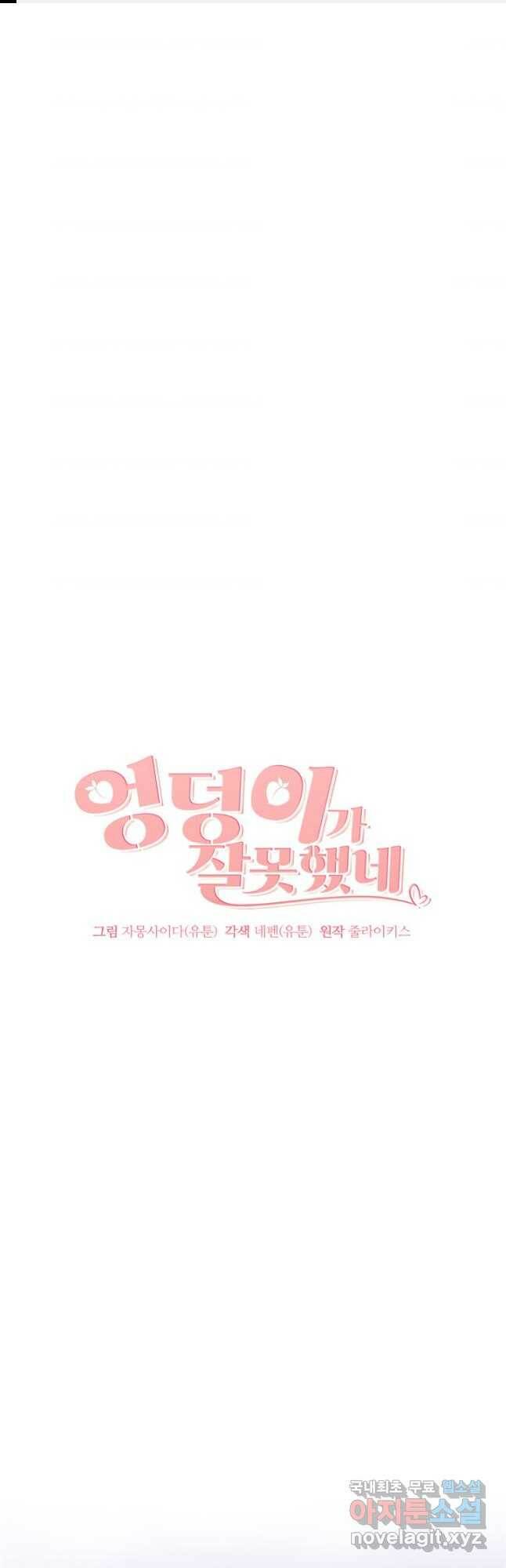 엉덩이가 잘못했네 71화 1
