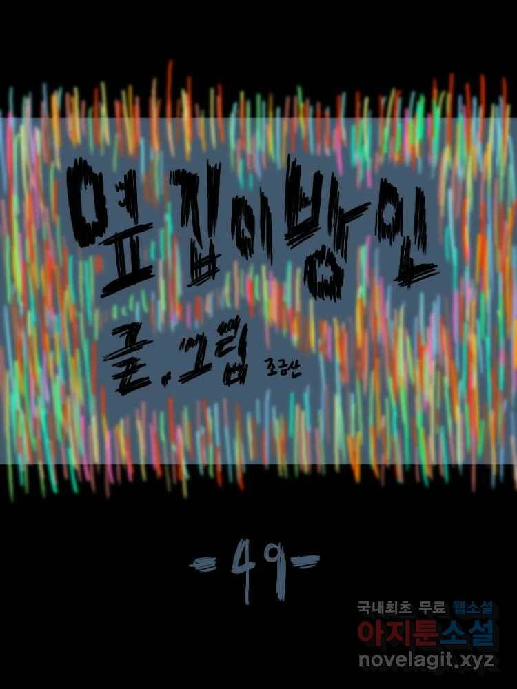 옆집 이방인 49화 1