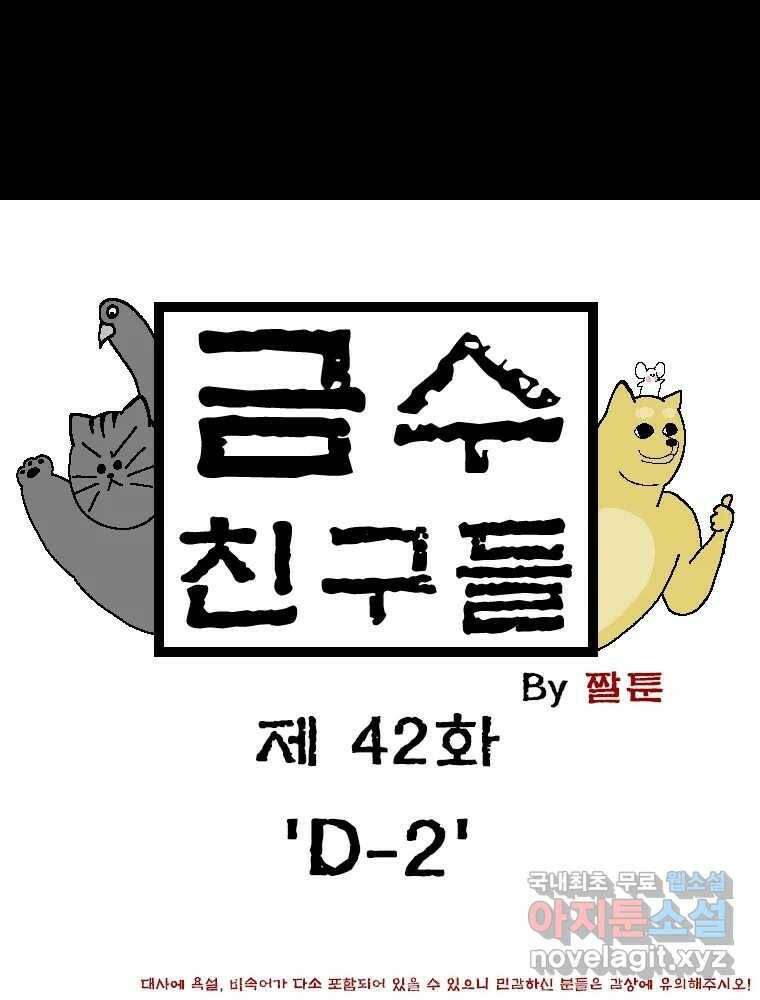 금수친구들 시즌3 42화 D-2 1