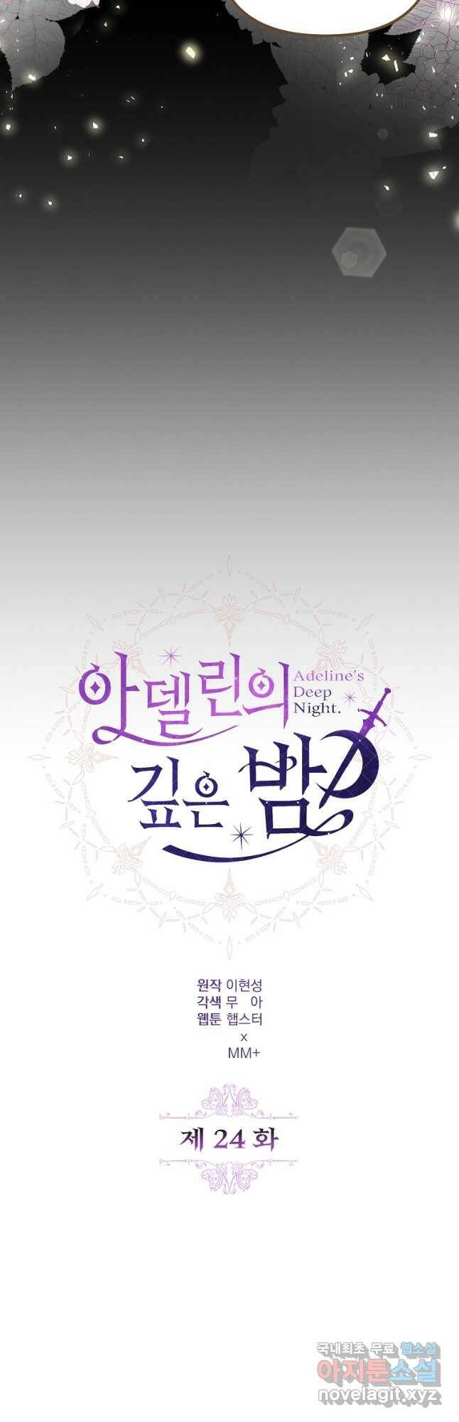아델린의 깊은 밤 24화 11