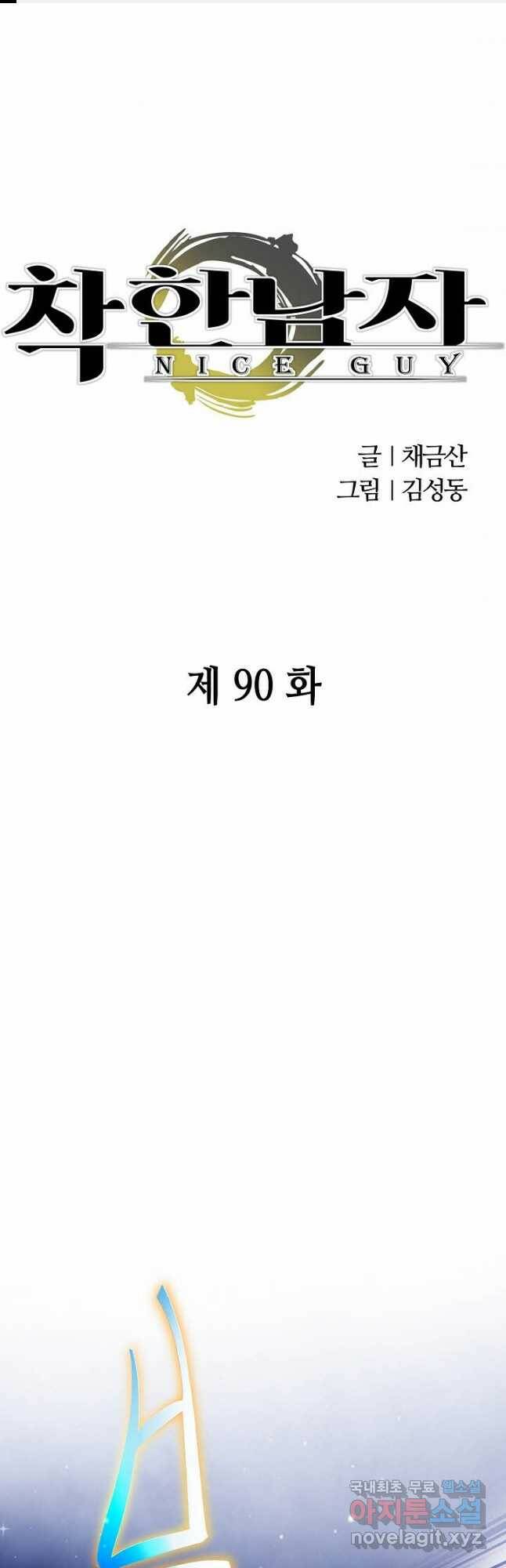 착한 남자 90화 1