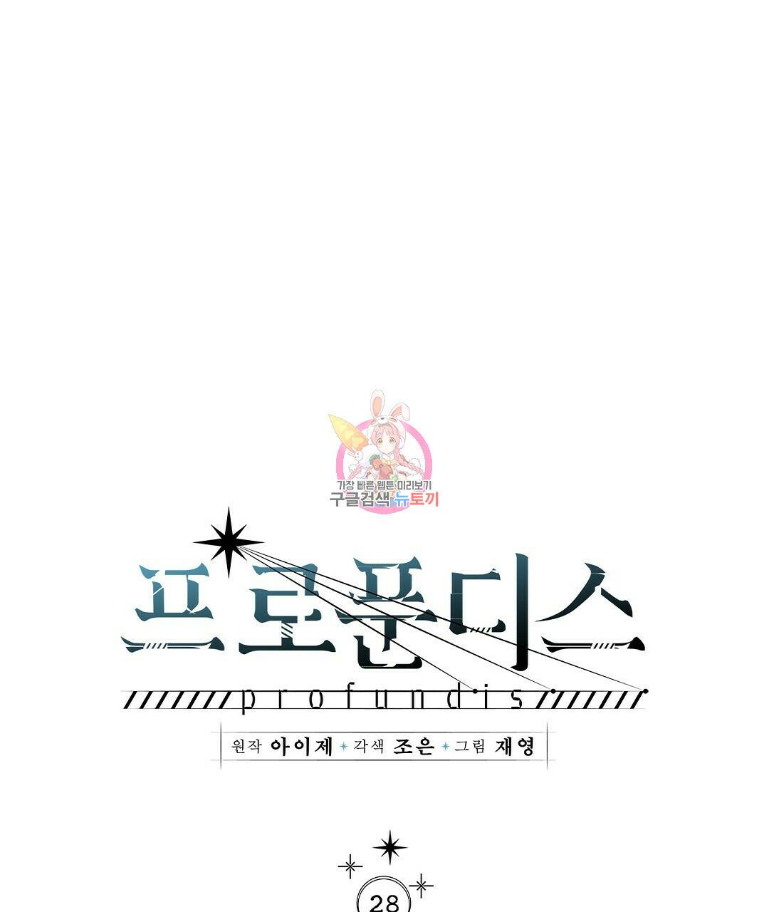 프로푼디스 28화 1