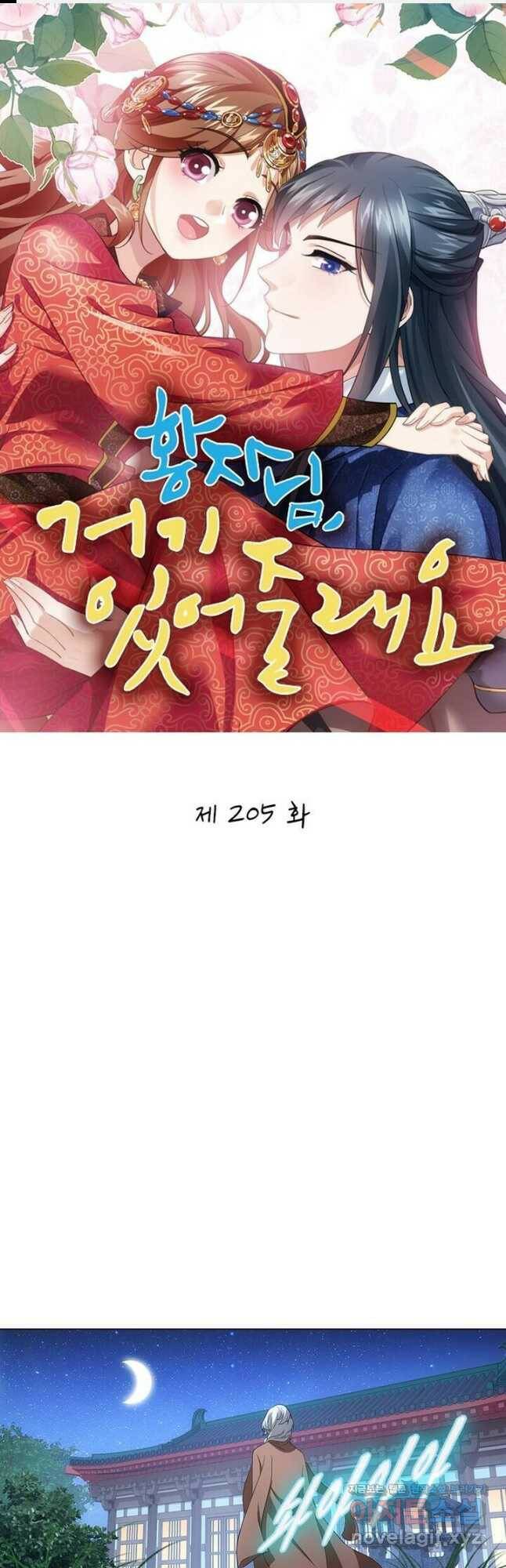 황자님 거기 있어줄래요 205화 1