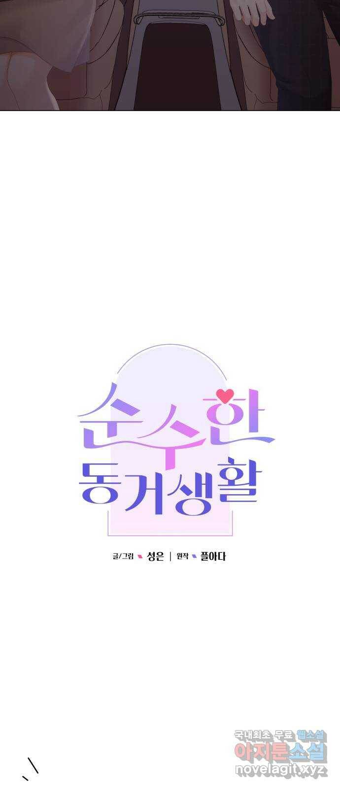 순수한 동거생활 17화 14