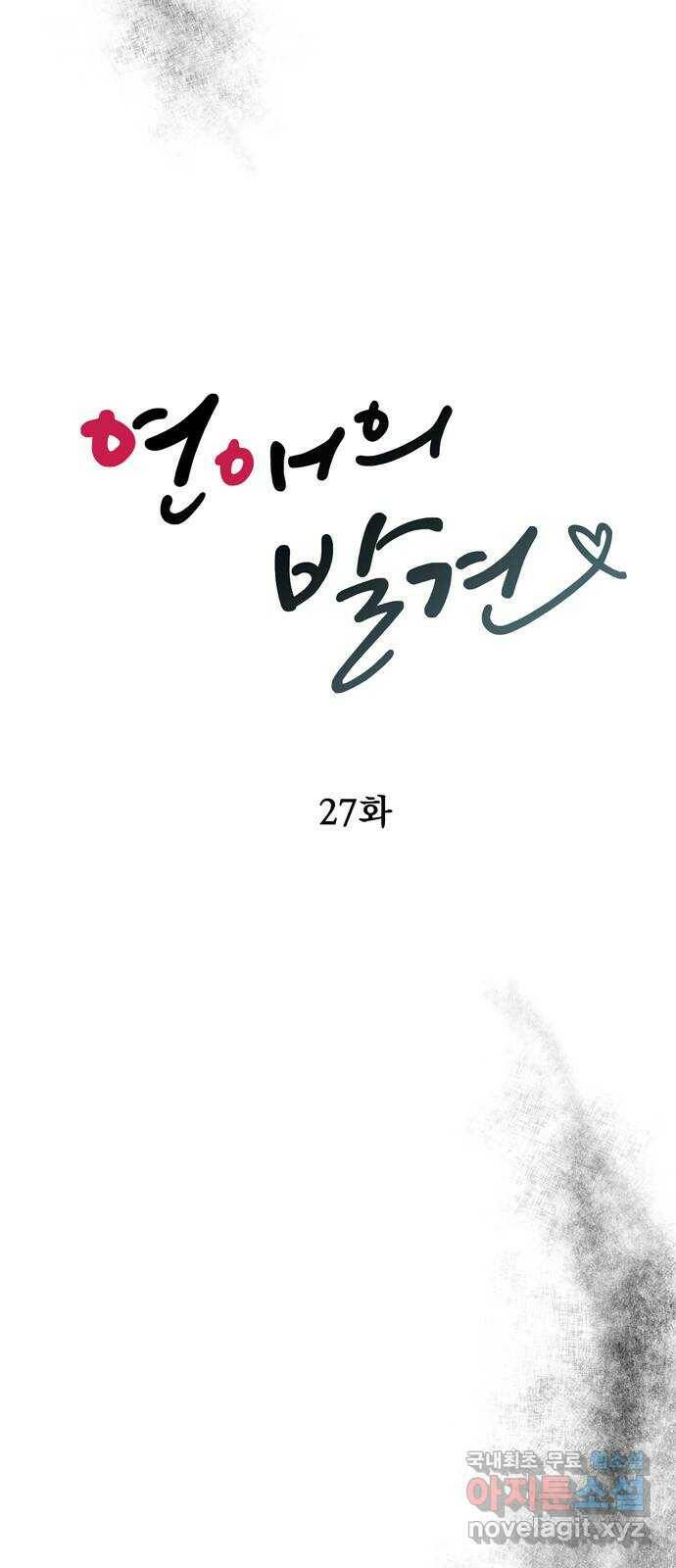 연애의 발견 27화 12