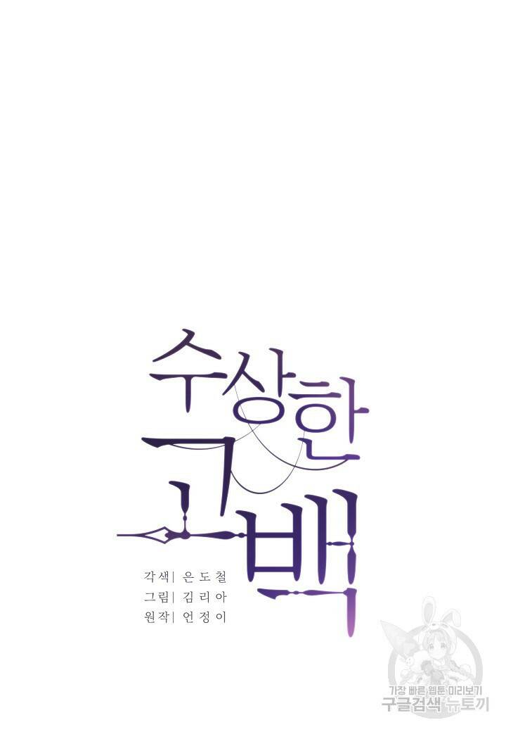 수상한 고백 3화 5