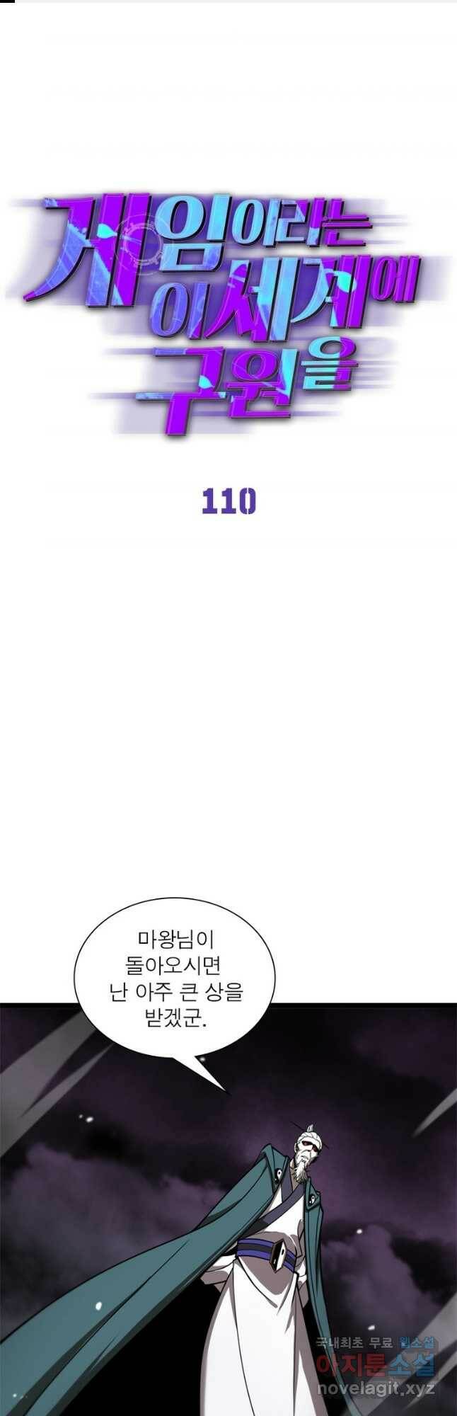 게임이라는 이 세계에 구원을 110화 1