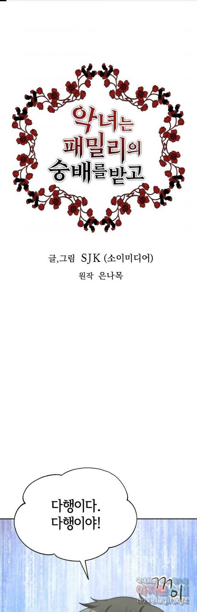 악녀는 패밀리의 숭배를 받고 57화 1