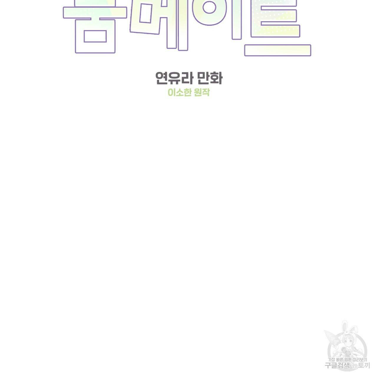 어브노말 룸메이트 18화 2