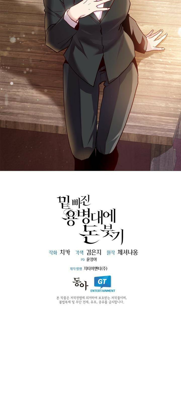 밑빠진 용병대에 돈 붓기 1화 57