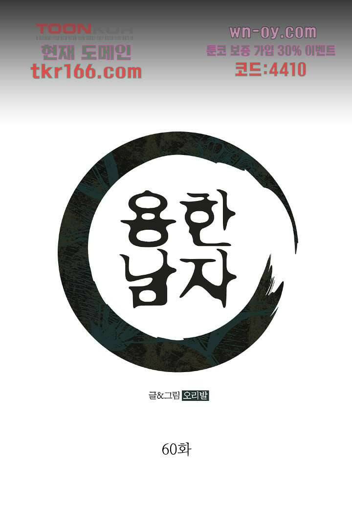 용한 남자 60화 1