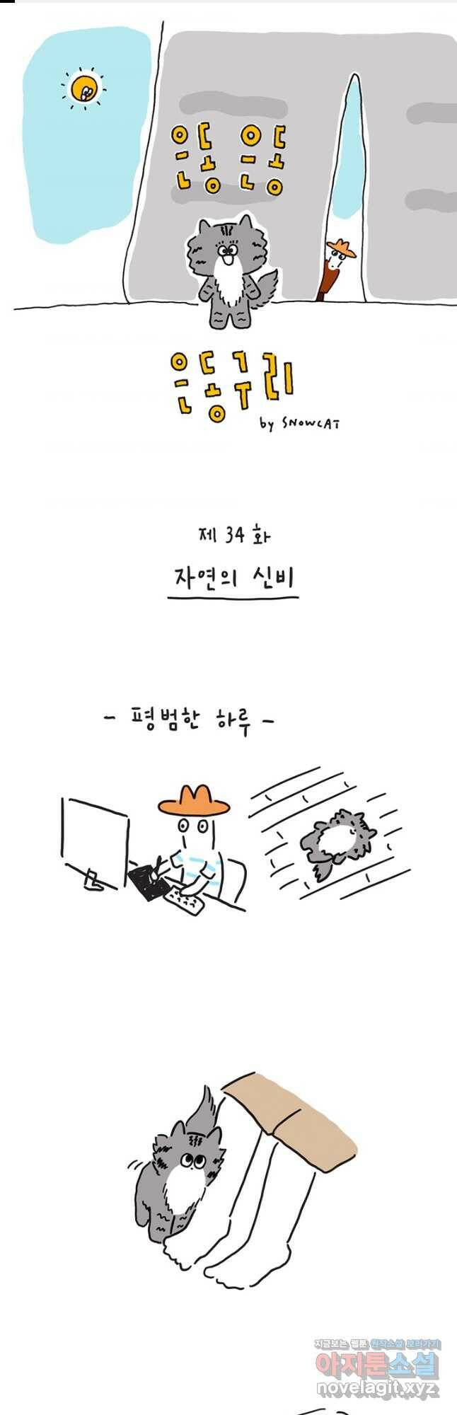 은동은동+옹동스 은동은동 옹동구리 34화 1