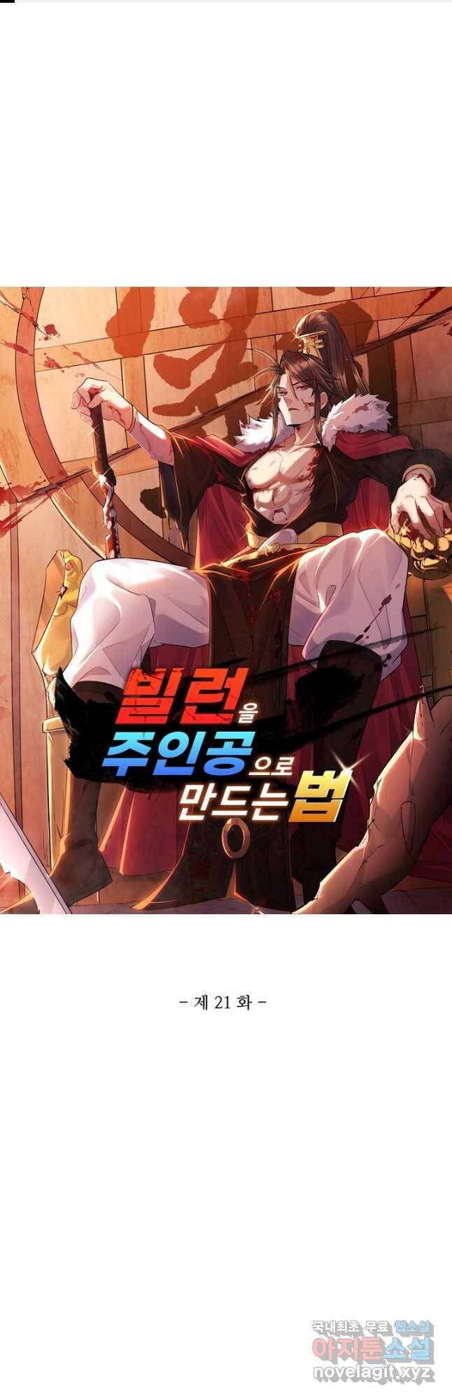 빌런을 주인공으로 만드는 법 21화 1