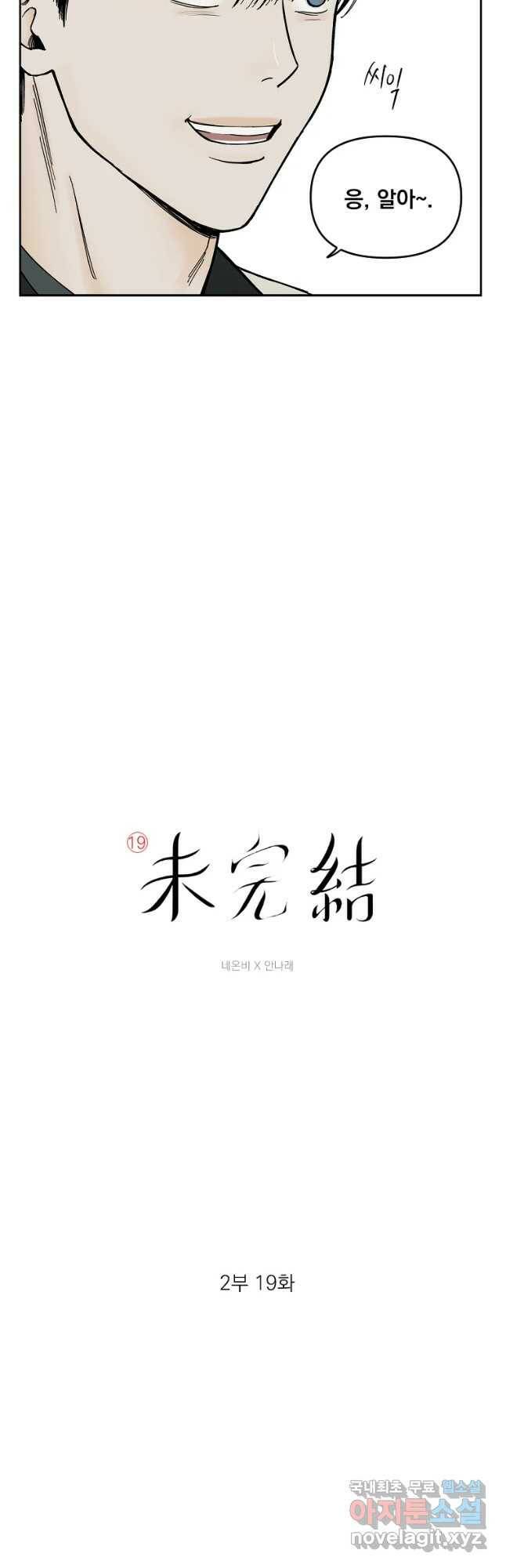 미완결 2부 19화 3