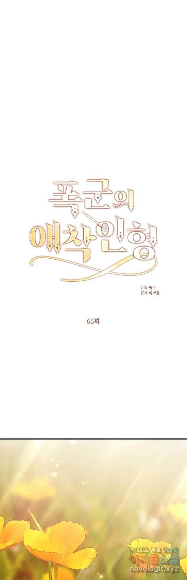 폭군의 애착인형 66화 6