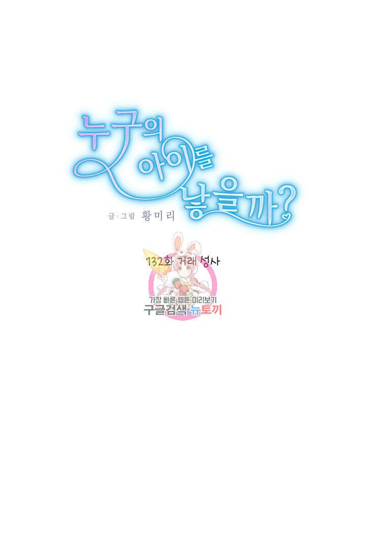 누구의 아이를 낳을까 132화 1