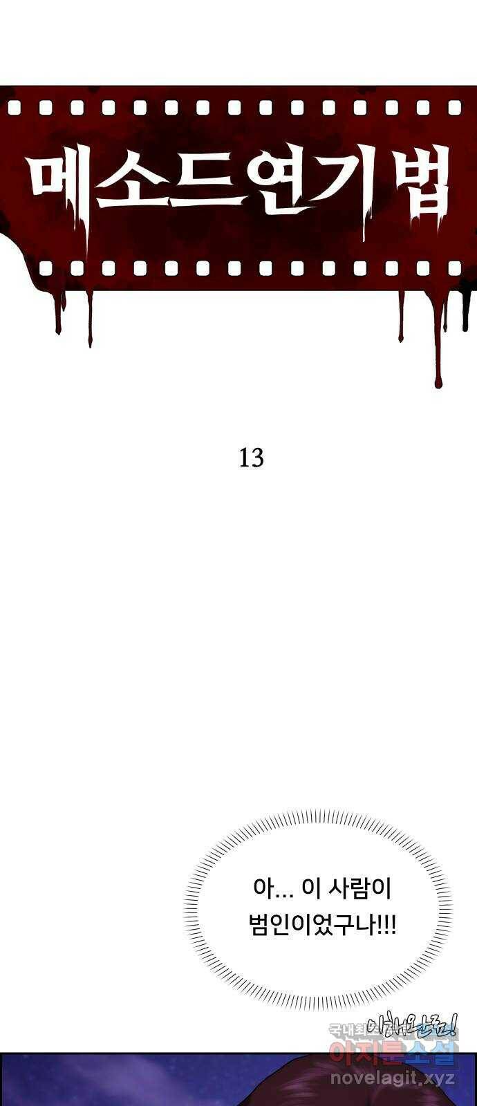 메소드 연기법 13화 11