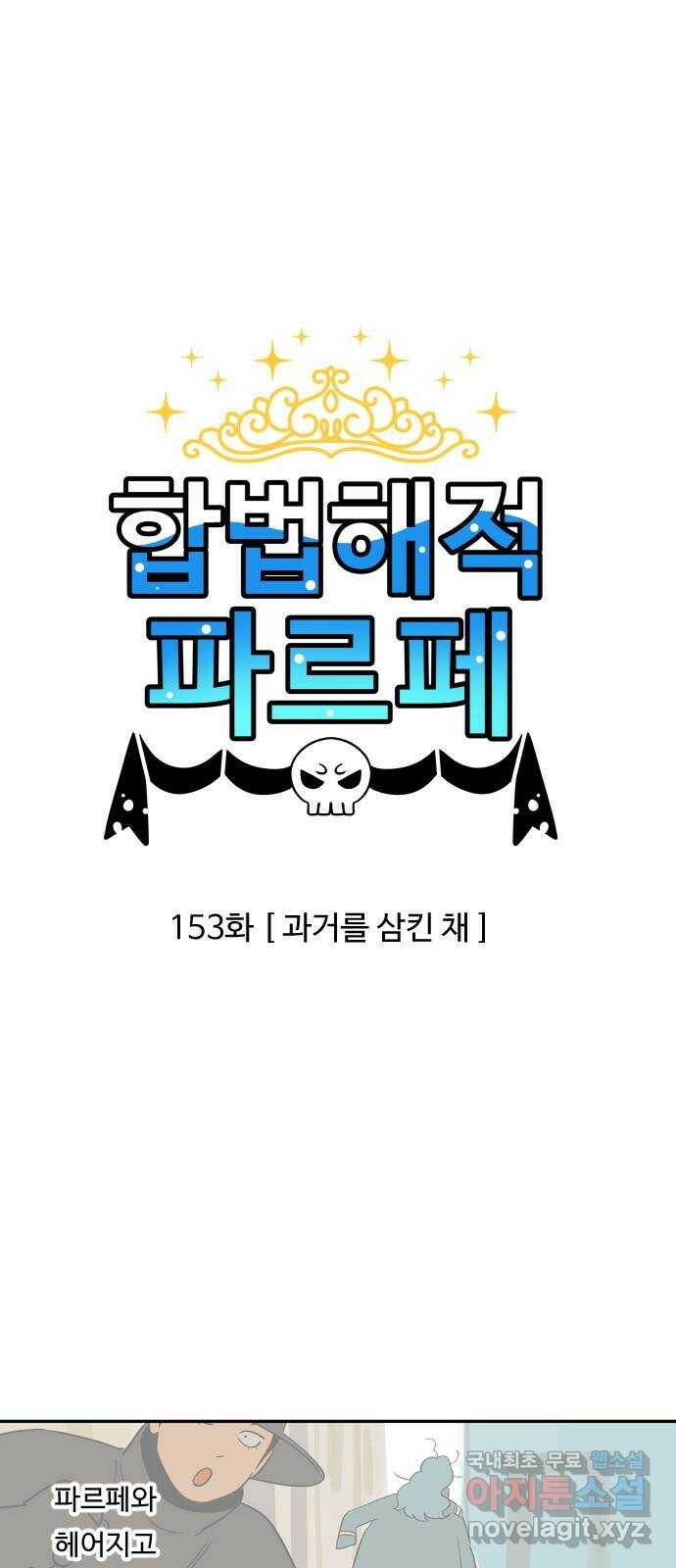 합법해적 파르페 153화 [과거를 삼킨 채] 3