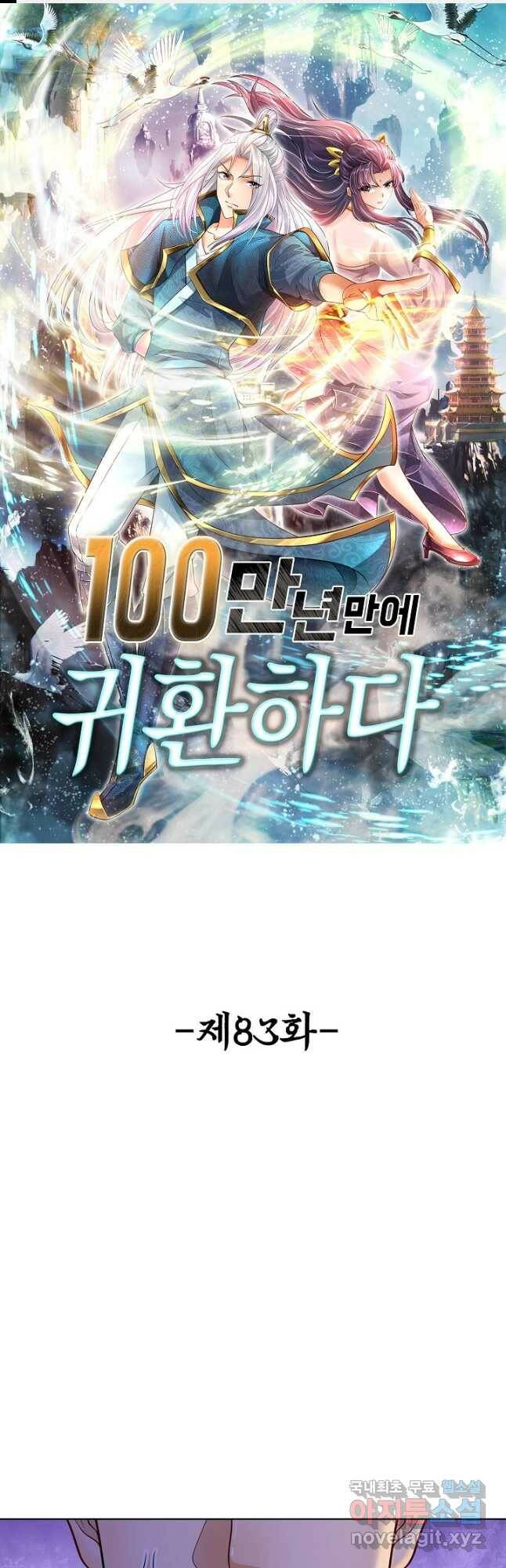 100만 년 만에 귀환하다 83화 1