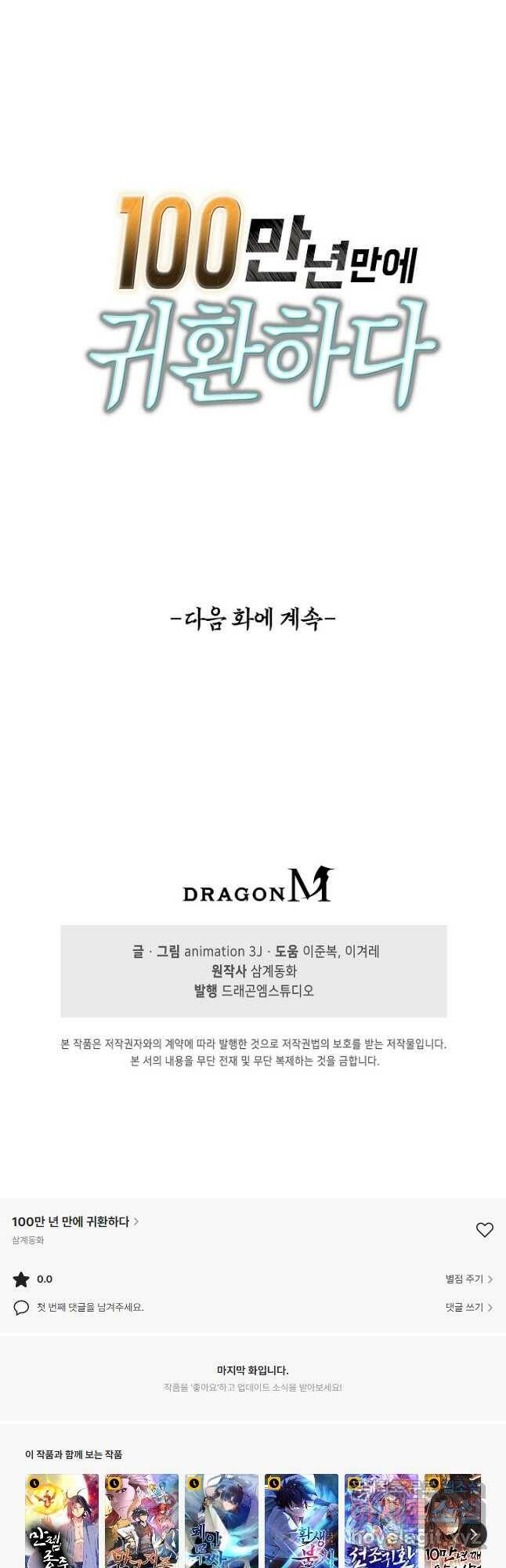 100만 년 만에 귀환하다 83화 35