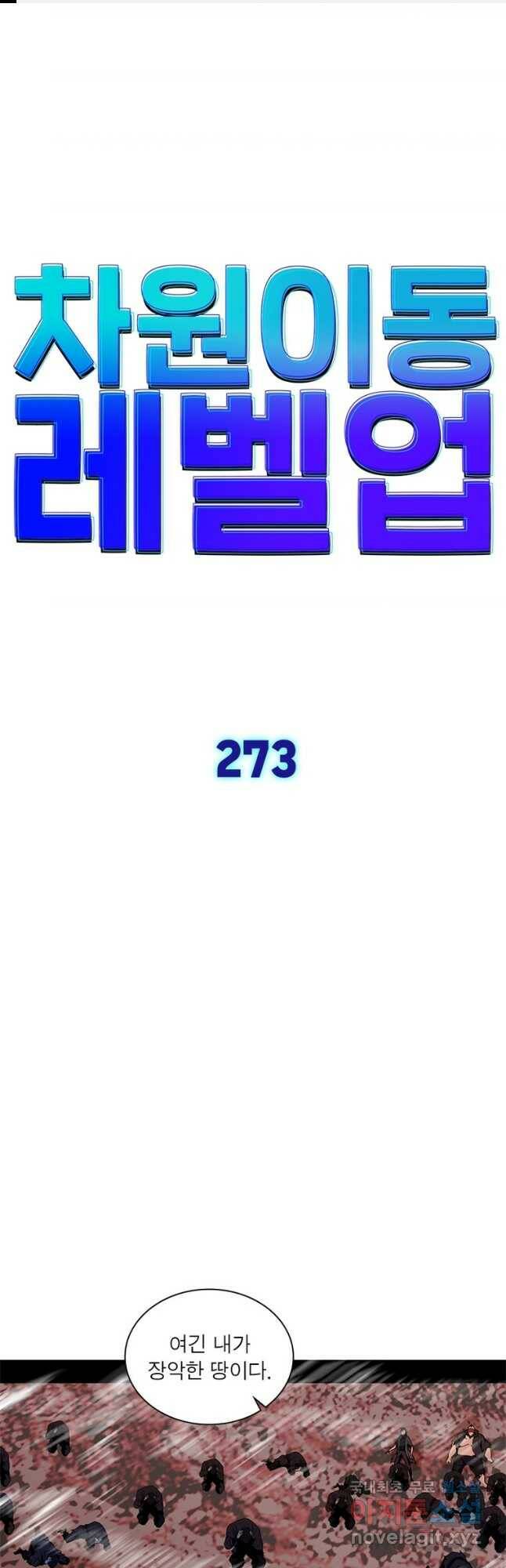 차원이동 레벨업 273화 1