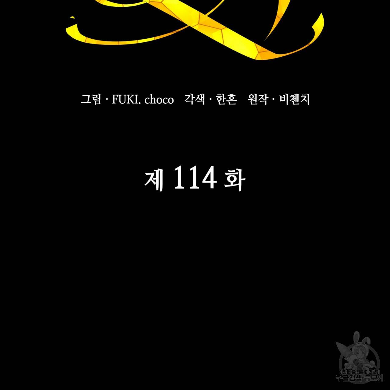 마귀 리디북스 114화 15