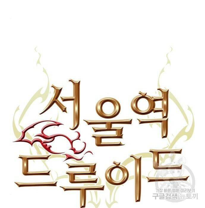 서울역 드루이드 81화 23