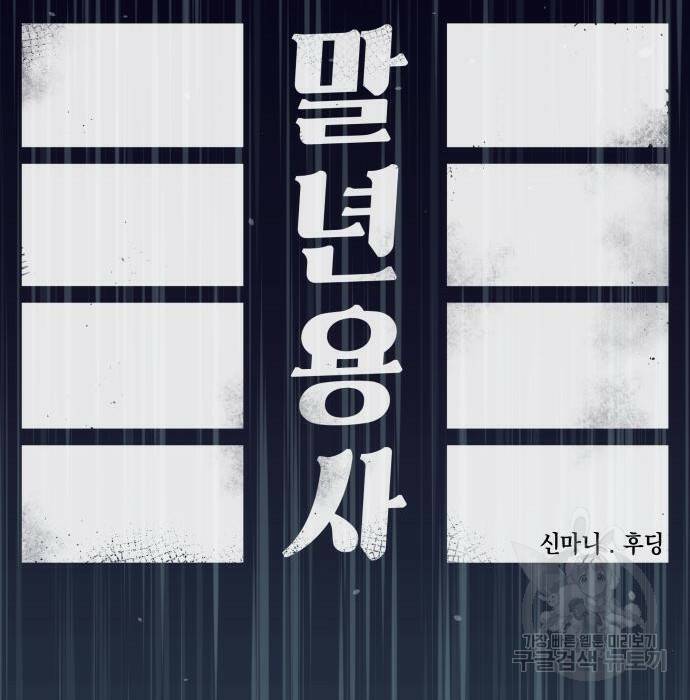말년용사 66화 19