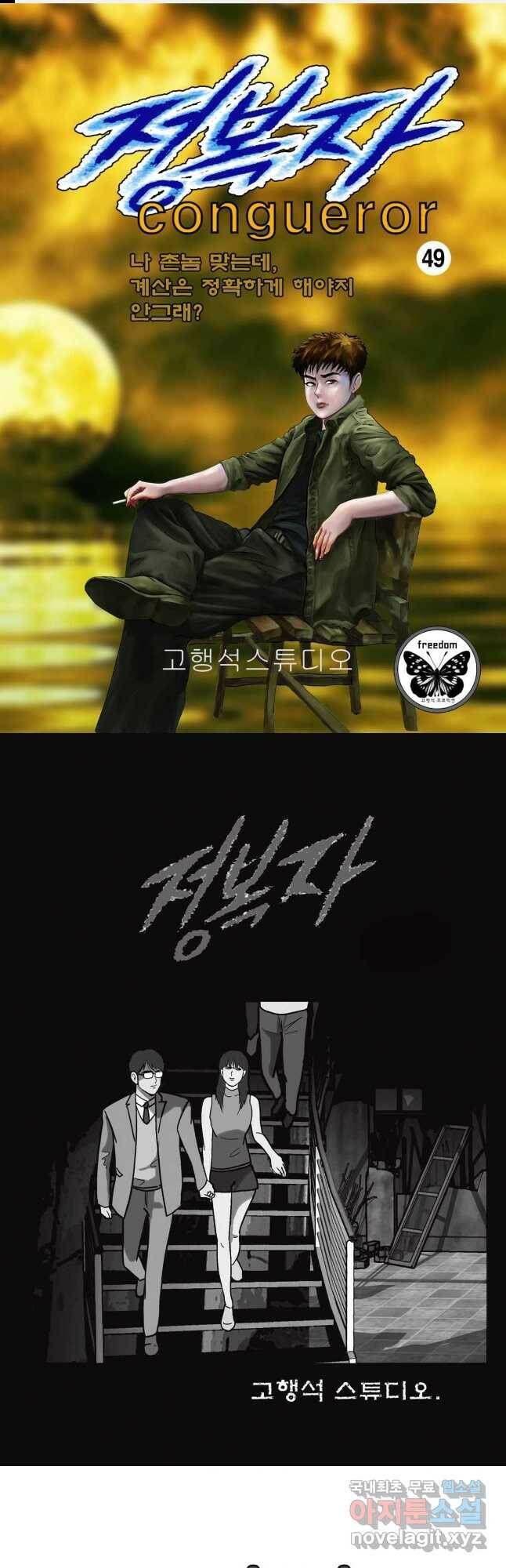 고행석 악질의 전설 5탄 정복자 49화 1