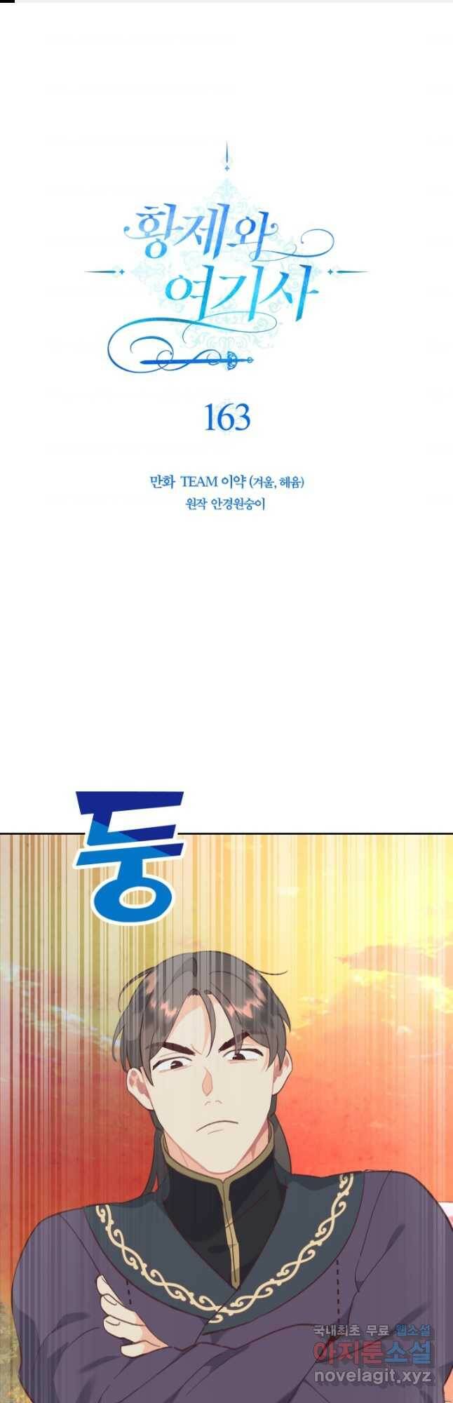 황제와 여기사 163화 1