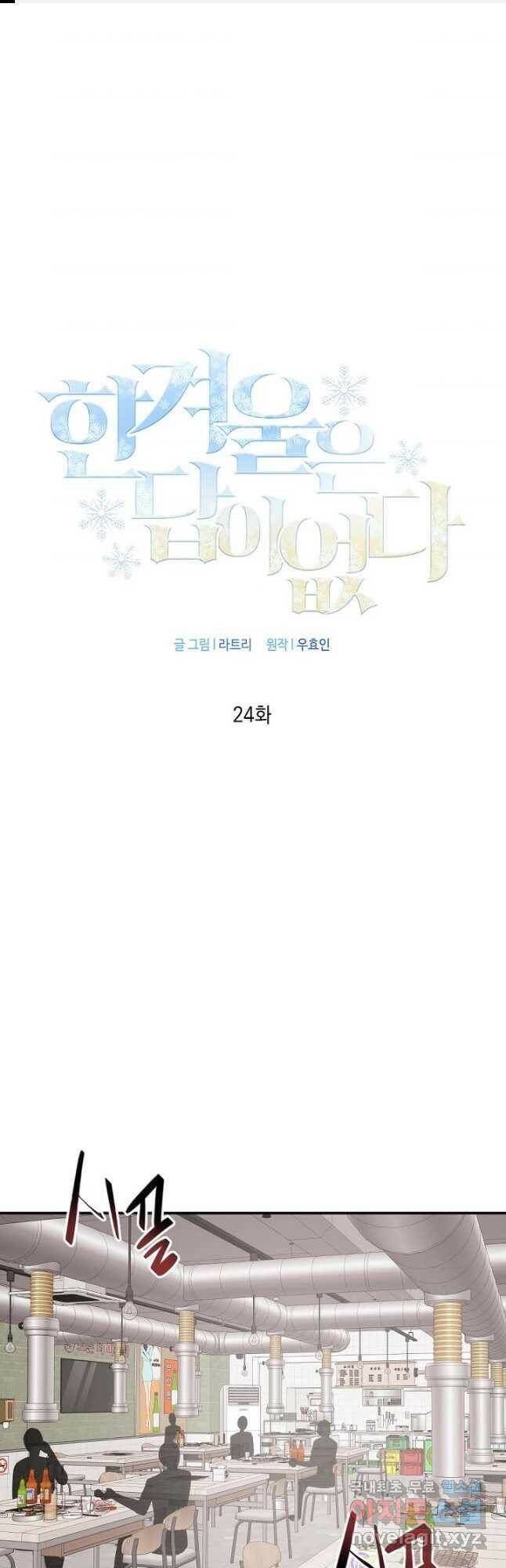 한겨울은 답이 없다 24화 1