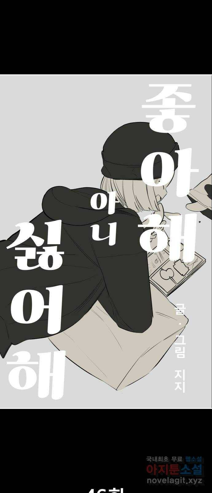 좋아해 아니 싫어해 046 12