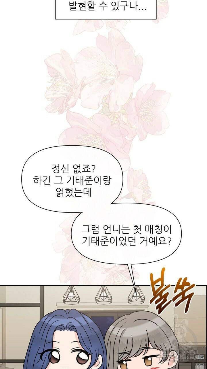 어느 알파랑 할래요? 49화 17