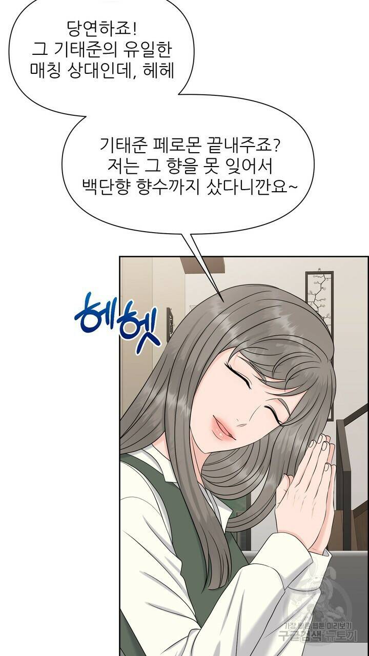 어느 알파랑 할래요? 49화 21