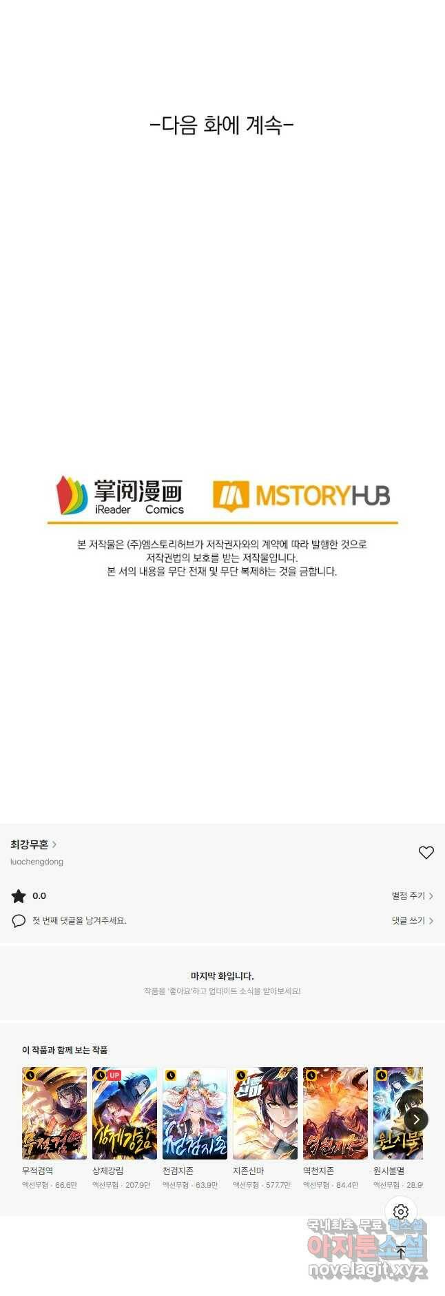 최강무혼 101화 휴재, 연재중단 53
